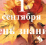 С Днем знаний! С 1 сентября! - Управление по культуре