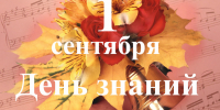 С Днем знаний! С 1 сентября! - Управление по культуре