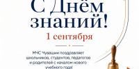 Поздравляем с Днём знаний! - Министерство по делам гражданской обороны и чрезвычайным ситуациям