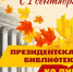 denznani010926 - Псковская научная библиотека