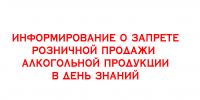 Запрет на розничную продажу алкогольной продукции - Народное слово