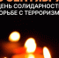 День солидарности в борьбе с терроризмом. - Чарышский район