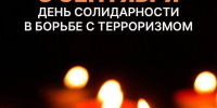 День солидарности в борьбе с терроризмом. - Чарышский район