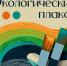 В Томской области стартовал творческий экологический конкурс - Администрация Томской области