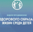 Неделя продвижения здорового образа жизни среди детей - Тейковский район