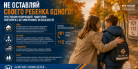 Не оставляй своего ребенка одного! - МЧС России