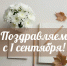 С Днём знаний, друзья! - Центр медицины катастроф
