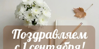 С Днём знаний, друзья! - Центр медицины катастроф