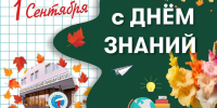 С Днём знаний! - ПГТА