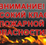 Внимание! Высокий класс пожарной опасности! - Ордынский район