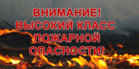 Внимание! Высокий класс пожарной опасности! - Ордынский район