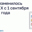 Что изменилось в ЖКХ с 1 сентября 2026 года. - Город Ачинск