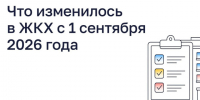 Что изменилось в ЖКХ с 1 сентября 2026 года. - Город Ачинск
