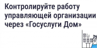Скачайте «Госуслуги Дом» и контролируйте управляющую организацию. - Андроповский район