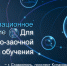 Организационное собрание для 1 курса очно-заочной формы обучения! - Филиал РТУ МИРЭА в г. Ставрополе