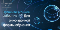 Организационное собрание для 1 курса очно-заочной формы обучения! - Филиал РТУ МИРЭА в г. Ставрополе
