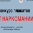 Конкурс плакатов «Нет наркомании!» среди детей и молодежи МО «Тахтамукайский район». - Тахтамукайский район