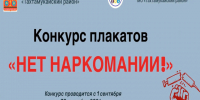 Конкурс плакатов «Нет наркомании!» среди детей и молодежи МО «Тахтамукайский район». - Тахтамукайский район