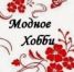 Ненаглядная краса "Модного хобби" - ЦБС г. Березники