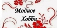 Ненаглядная краса "Модного хобби" - ЦБС г. Березники