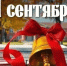 Дорогие бердянцы!  Уважаемые педагоги, родители и школьники!. - Городской округ Бердянск