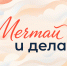 Присоединяйтесь к акции #МечтайИДелай, приуроченной ко Дню знаний — 1 сентября. - Росприроднадзор