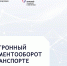 с 1 сентября 2026 г. на территории Российской Федерации вводится обязательное применение электронных перевозочных документов - Министерство энергетики