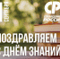 С Днём знаний, Забайкальский край! - Справедливая Россия
