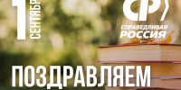 С Днём знаний, Забайкальский край! - Справедливая Россия