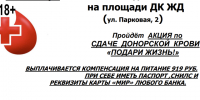 Акция «Подари жизнь!» 03 сентября с 08.00 до 12.00 на площади ДК ЖД состоится акция по сдаче крови.. - Администрация г. Новоалтайск