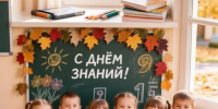 Поздравляем всех жителей Жирновского района с Днем знаний! 🎉 - Администрация Жирновского района