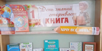 День знаний открывает книга - ЦБС Баганского района
