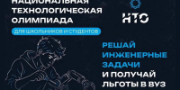 Ленинградских школьников и студентов ждут на Национальной технологической олимпиаде (НТО) - Комитет цифрового развития