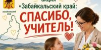 Фото министерства образования Забайкальского края - 75rus.Org