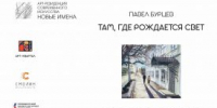 В Кургане откроют художественную выставку «Там, где рождается свет» - Новый мир