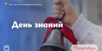 С Днём знаний! - Администрация города Свердловска и Свердловского района