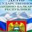 С Днём государственности Кабардино‑Балкарской Республики! - Министерство финансов КБР