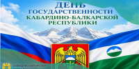 С Днём государственности Кабардино‑Балкарской Республики! - Министерство финансов КБР