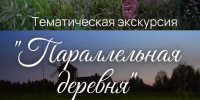 Тематическая экскурсия "Параллельная деревня" 4 сентября 2026 года в музее "Лудорвай". - Музей-заповедник Лудорвай