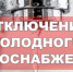 Отключение холодного водоснабжения в связи с проведением ремонтных работ - Город Куйбышев