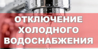 Отключение холодного водоснабжения в связи с проведением ремонтных работ - Город Куйбышев