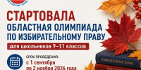 Стартовала областная олимпиада по избирательному праву для школьников - Избирательная комиссия