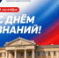 Дорогие студенты! От всей души поздравляю вас с Днем знаний! - Технологический университет