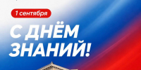 Дорогие студенты! От всей души поздравляю вас с Днем знаний! - Технологический университет