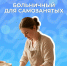 Больничный для самозанятых - Город Мончегорск