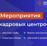 Афиша кадровых центров «Работа России» | Мурманская область (1–4 сентября 2026) - Город Мончегорск