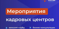 Афиша кадровых центров «Работа России» | Мурманская область (1–4 сентября 2026) - Город Мончегорск