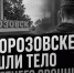 В Морозовске нашли тело 18-летнего срочника с огнестрельным ранением - Bloknot-Rostov.Ru