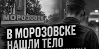 В Морозовске нашли тело 18-летнего срочника с огнестрельным ранением - Bloknot-Rostov.Ru