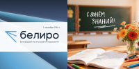 С Днём знаний и днём рождения Белгородского института развития образования! - Институт развития образования